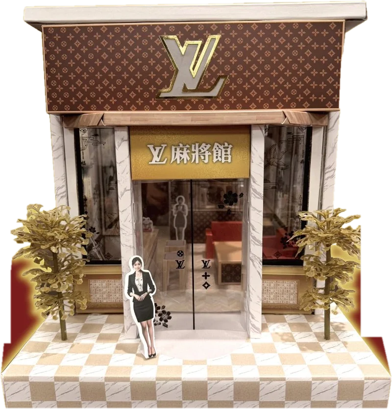 LV麻將館 手工紙紮