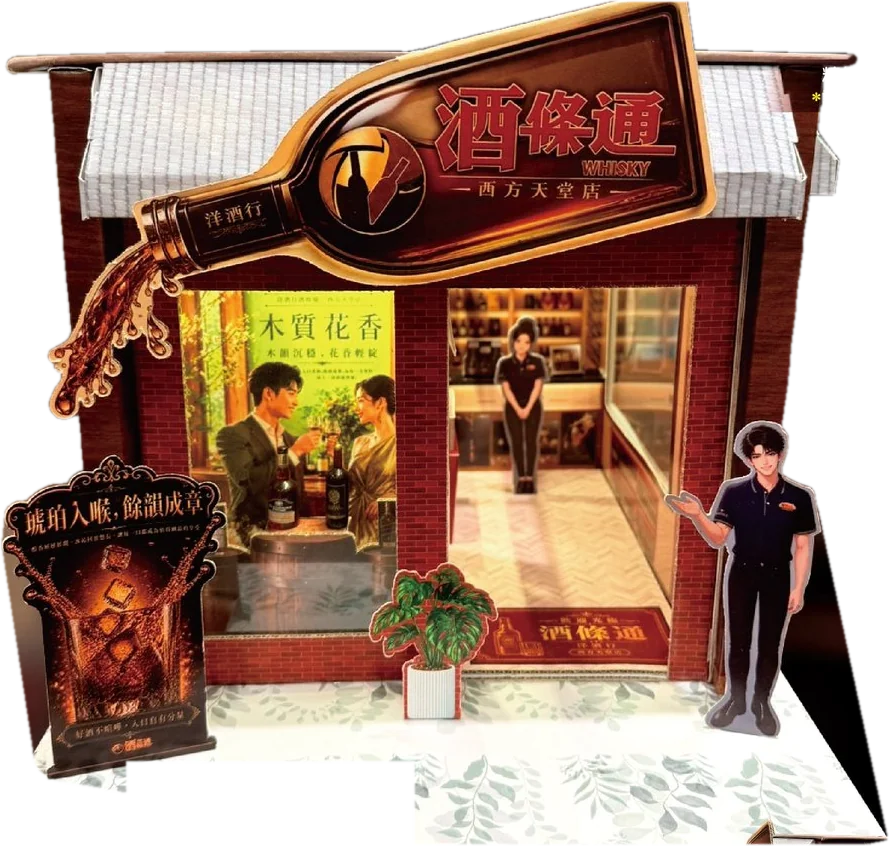 酒條通 手工紙紮