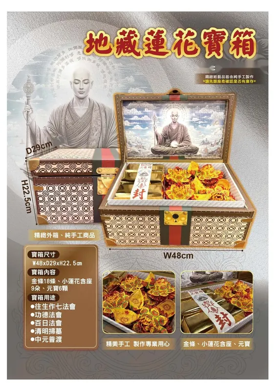 地藏蓮花寶箱