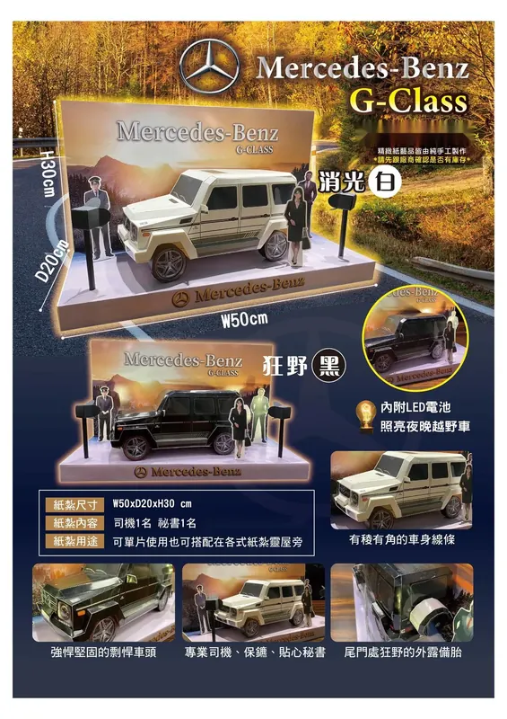 賓士 G-Class(白)